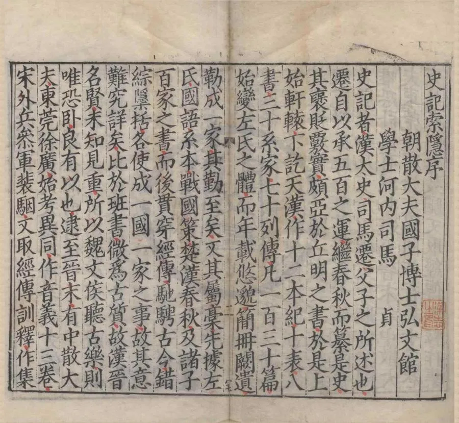 330000-1705-0004140.史記一百三十卷.漢司馬遷撰.南朝宋裴骃集解.唐司馬貞索隱.唐張守節正義.明嘉靖刻本.webp