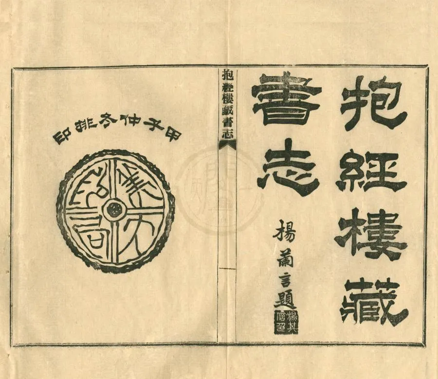 330000-1705-0001938.抱經樓藏書志六十四卷.民國沈德壽編.民國沈家騋.沈家驤.沈家駒校正.民國鉛印本.webp