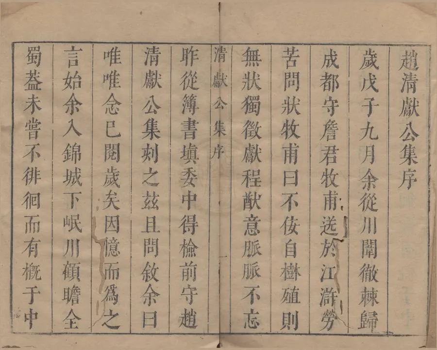 330000-1705-0005335.趙清獻公文集十卷.宋趙抃撰.明刻本.webp