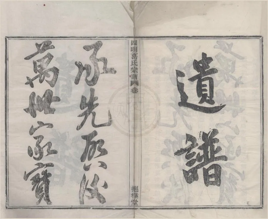 330000-1705-0008658.(浙江鄞縣)四明葛氏宗譜四卷.民國葛廣儀.葛廣珠等纂修.民國木活字本.webp