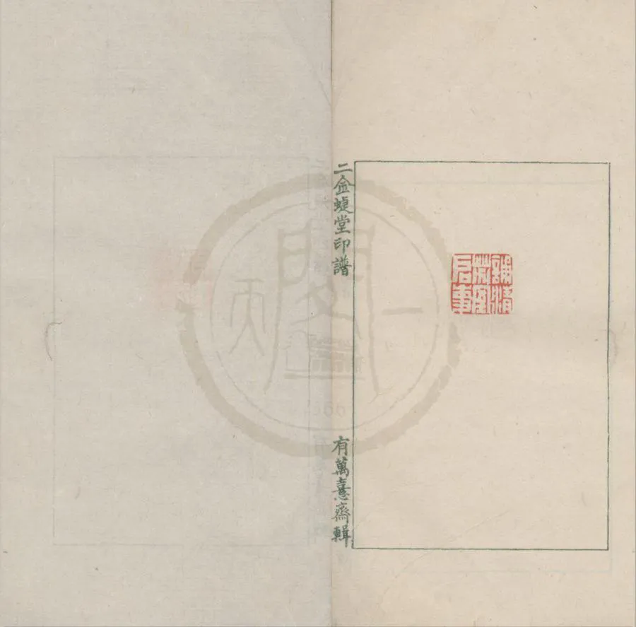 330000-1705-0018456.二金蜨堂印存不分卷.清趙之謙篆.清鈐印本.webp