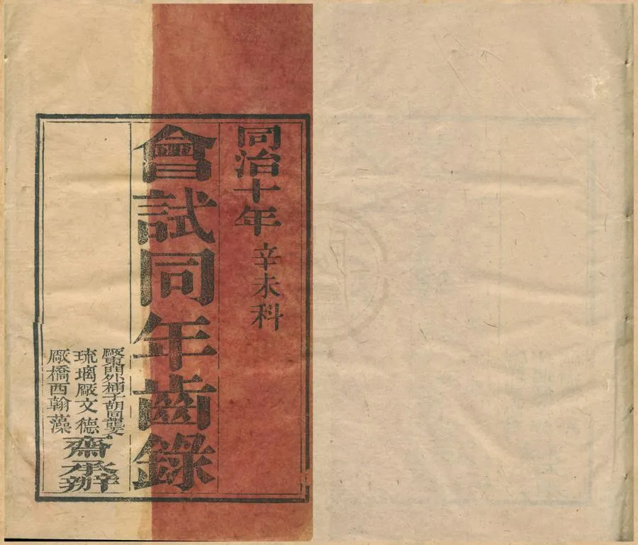 330000-1705-0001774.同治十年辛未科會試同年齒錄.清同治刻本.webp