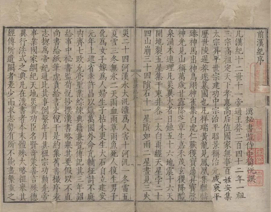 330000-1705-0000617.兩漢紀六十卷.宋王銍輯校.明嘉靖刻本.webp