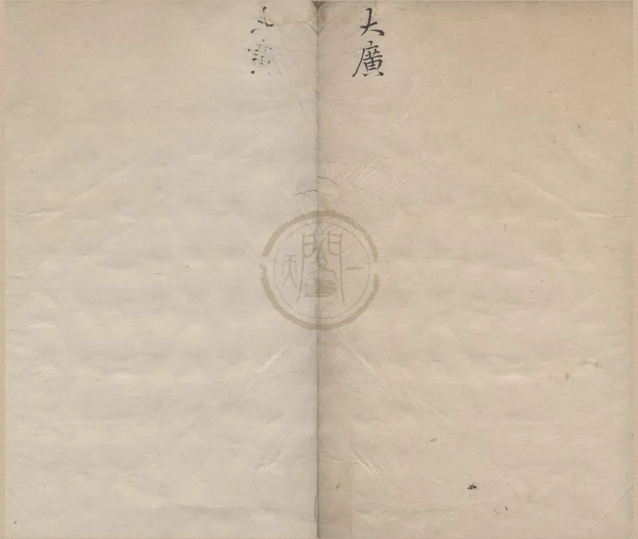330000-1705-0005029.大方廣圓覺脩多羅了義經二卷.唐釋佛陀多羅譯.明朱墨套印本.webp