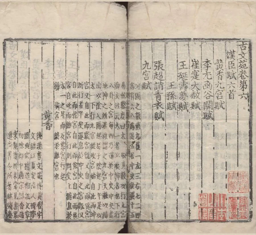 330000-1705-0006113.古文苑二十.宋章樵注.明刻本.webp
