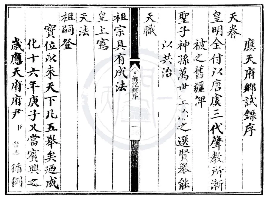 330000-1705-0000429.成化十六年應天府鄉試錄.明成化刻本.webp