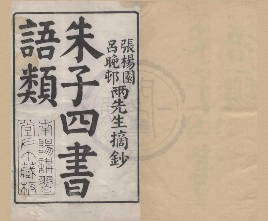 330000-1705-0004237.四書朱子語類三十八卷.清張履祥.呂留良摘抄.清康熙刻本.webp