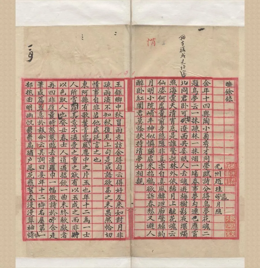 330000-1705-0006063.睡餘錄.清趙桂瀛撰.清抄本.webp