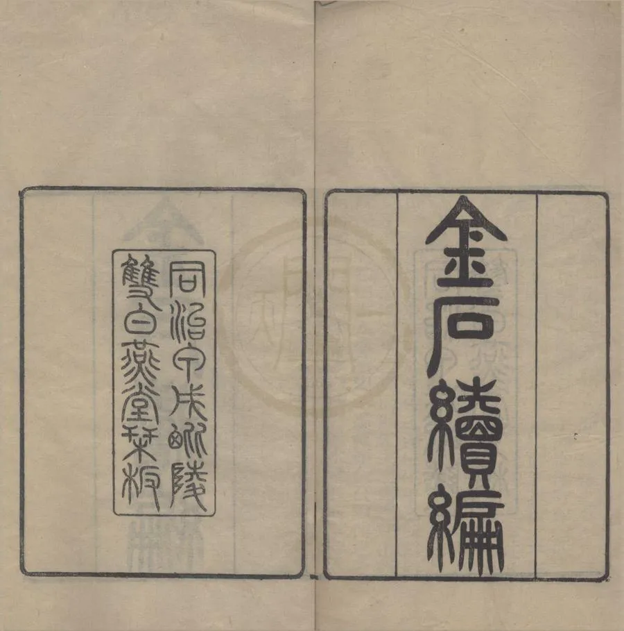 330000-1705-0018222.金石續編二十.首.清陸耀遹纂.清陸增祥校訂.清同治刻本.webp