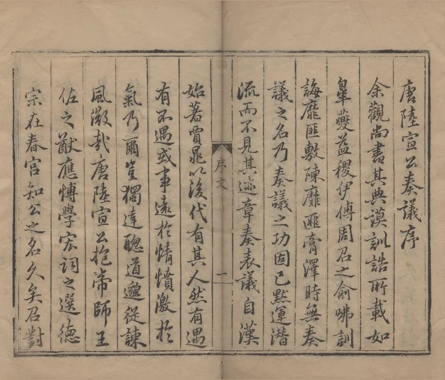 330000-1705-0000817.唐陸宣公翰苑集二十四卷.唐陸贄撰.明萬曆刻本.webp