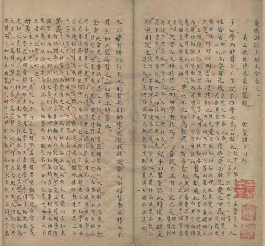 330000-1705-0000937.彙鐫論語密解大全十卷.清姚循德纂輯.清稿本.webp