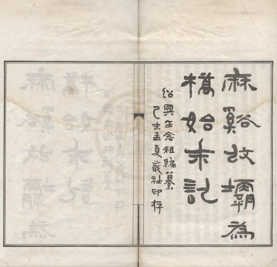 330000-1705-0018897.麻溪改壩為橋始末記四卷首.民國王念祖纂.民國鉛印本.webp