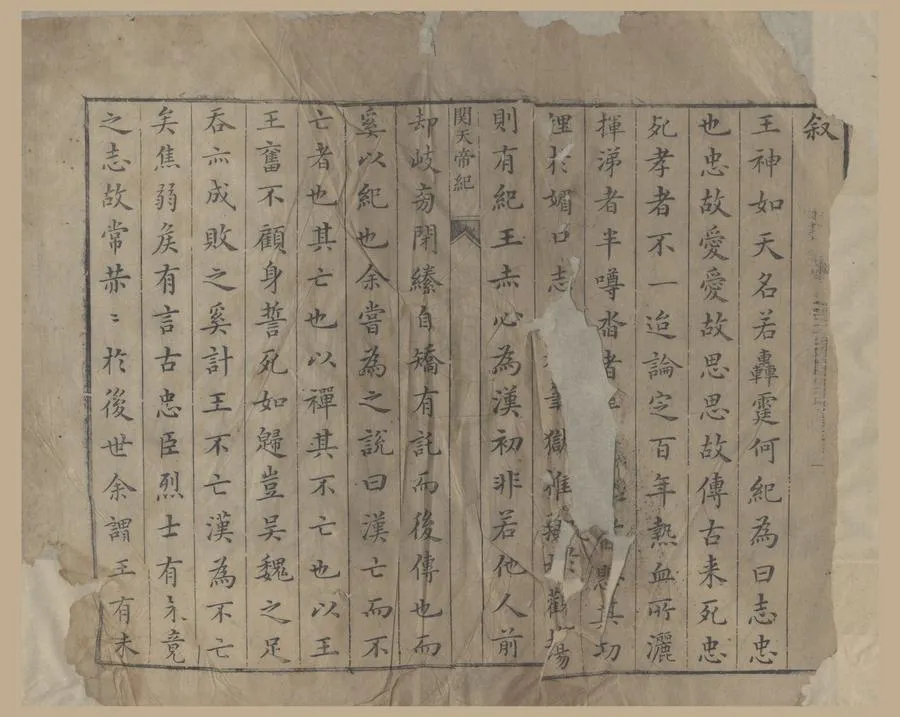 330000-1705-0006587.關天帝紀四卷.明孫際可等輯.明天啟刻本.webp