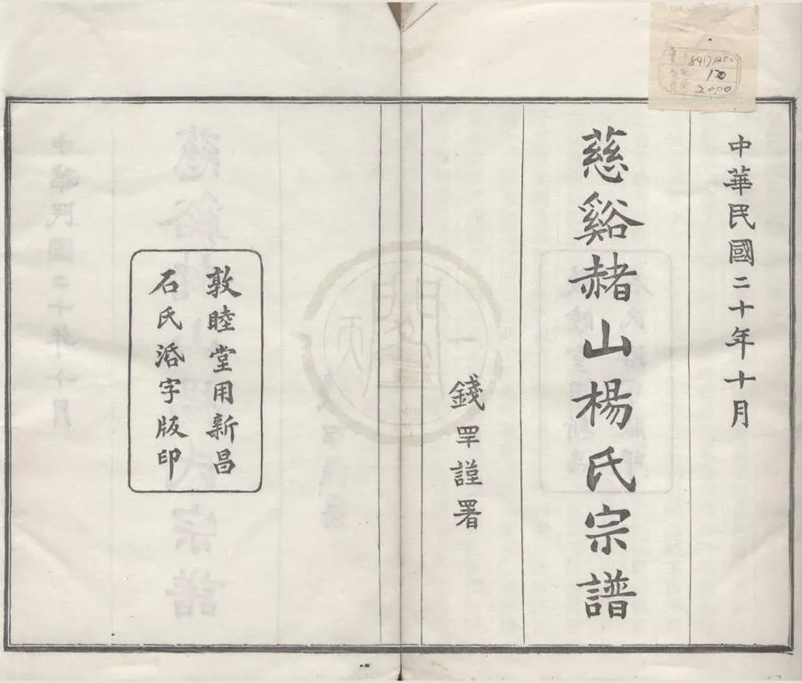 330000-1705-0008674.(浙江慈谿)慈谿赭山楊氏宗譜十二卷首.末.民國楊增濂修.民國周毓邠纂.民國活字本.webp