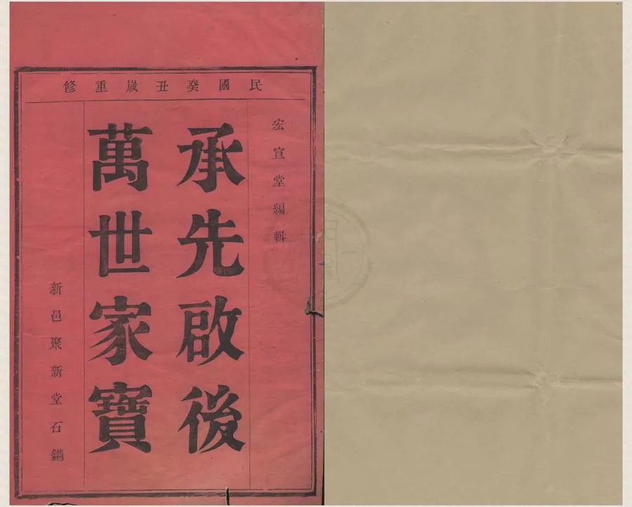 330000-1705-0008698.(浙江鄞縣)章溪鄭氏宗譜六卷.民國周振鵬.聞達纂修.民國木活字印本.webp