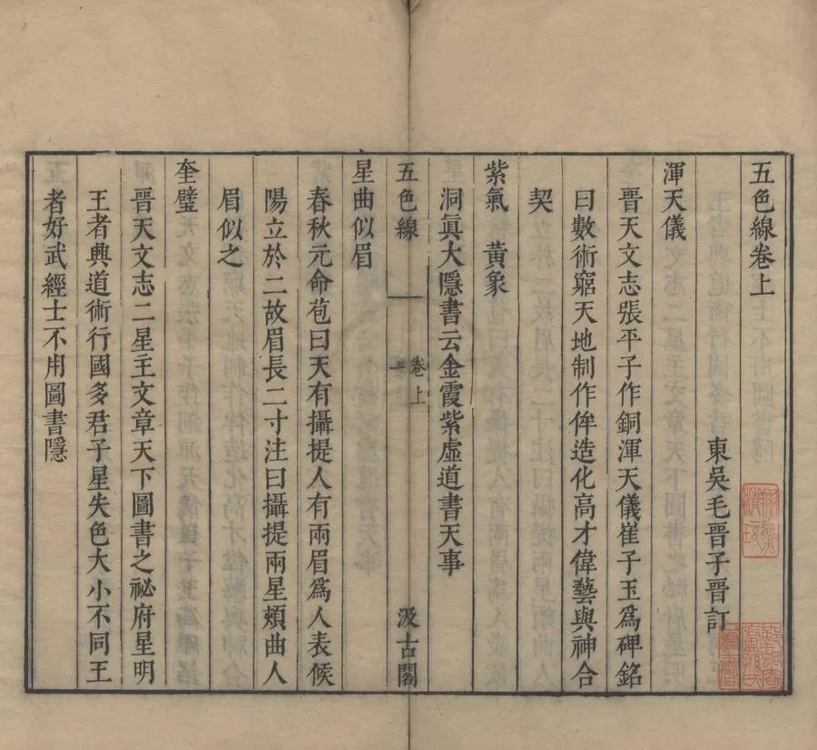330000-1705-0004971.五色線二卷.明毛晉.明崇禎刻本.webp