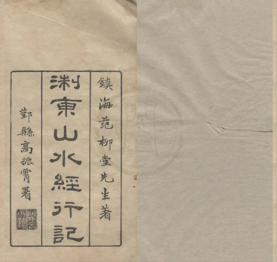 330000-1705-0018901.天台山行記.後記.民國范鑄撰.民國刻本.webp