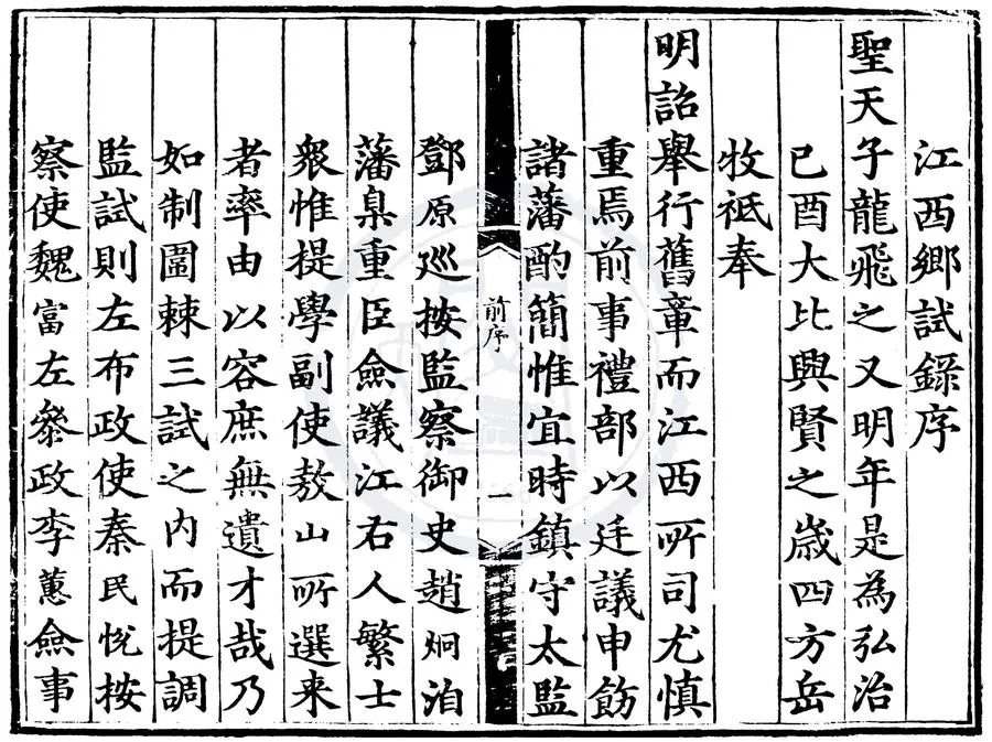330000-1705-0000556.弘治二年江西鄉試錄.明弘治刻本.webp