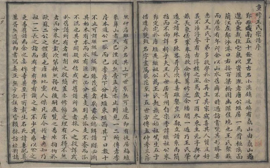 330000-1705-0008266.(浙江鄞州)唐堰王氏宗譜六卷首.清司徒一堂纂修.清道光抄本.webp