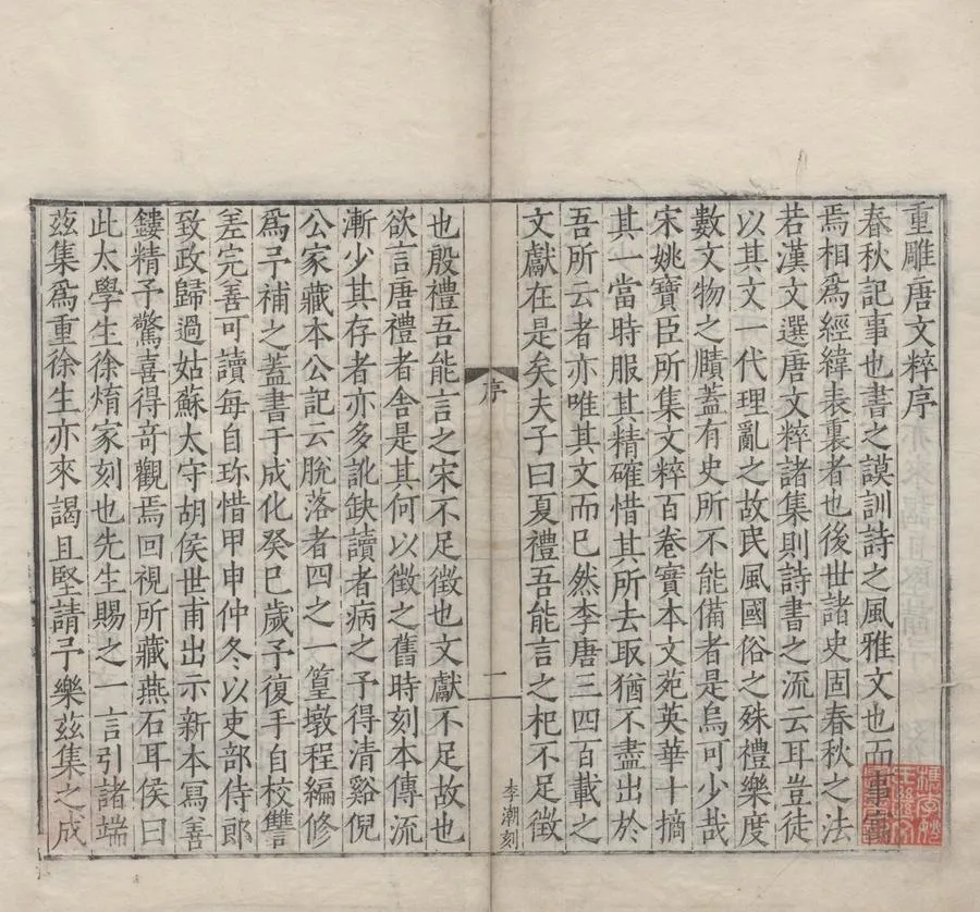 330000-1705-0007660.重校正唐文粹一百卷.宋姚鉉纂.明尤桂.朱整校正.明嘉靖刻本.webp