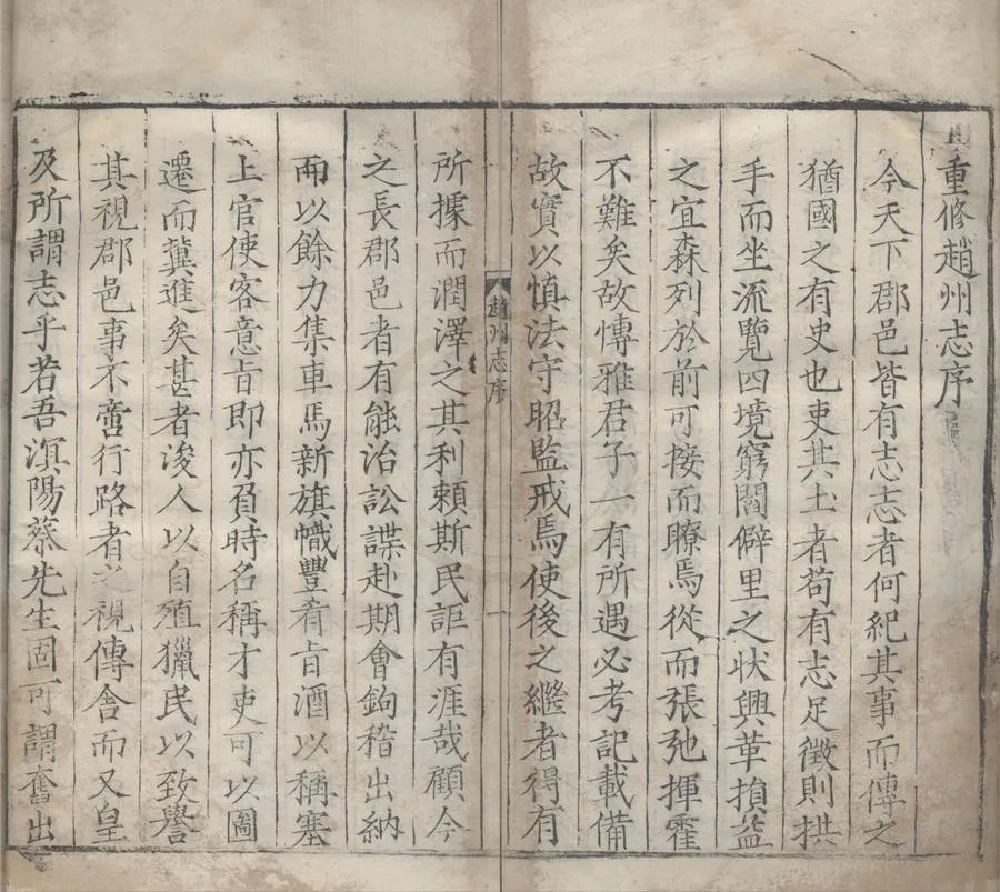 330000-1705-0006885.(隆慶)趙州志十卷.明蔡懋昭纂修.明隆慶刻本.webp