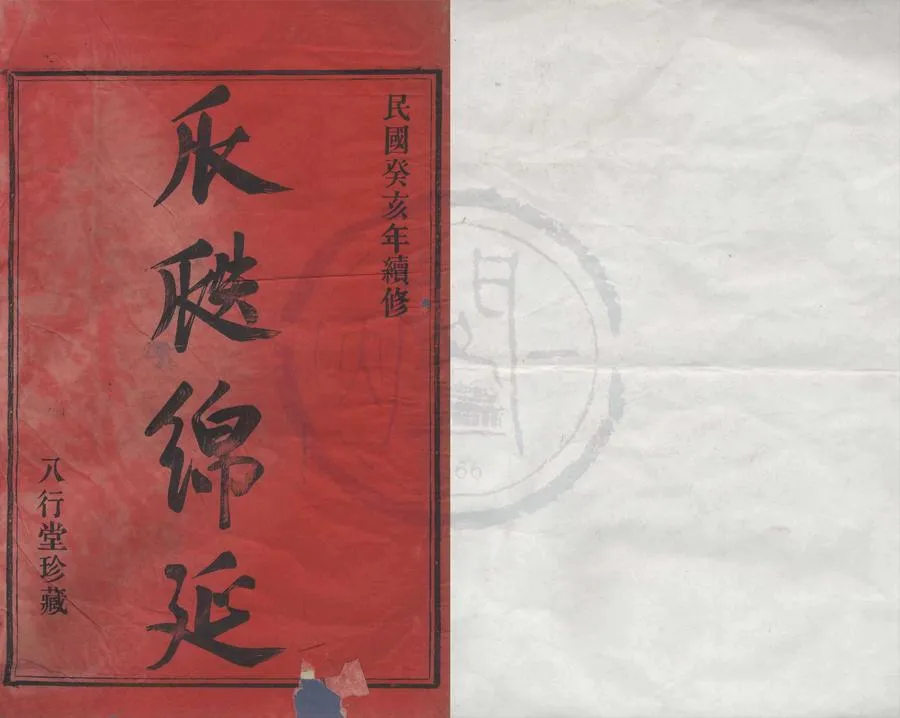 330000-1705-0008336.(浙江鄞縣)鄞東韓嶺史氏宗譜二卷.民國史致天.史悠安等纂修.民國活字本.webp