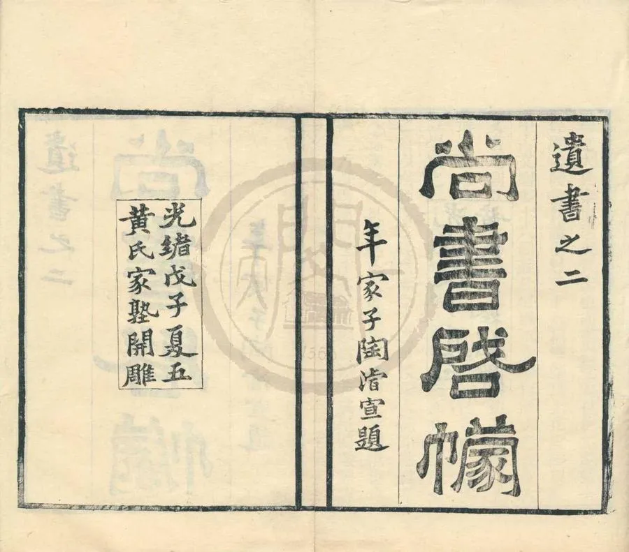 330000-1705-0001010.尙書啟幪五卷.清黃式三撰.清同治光緒刻本.webp
