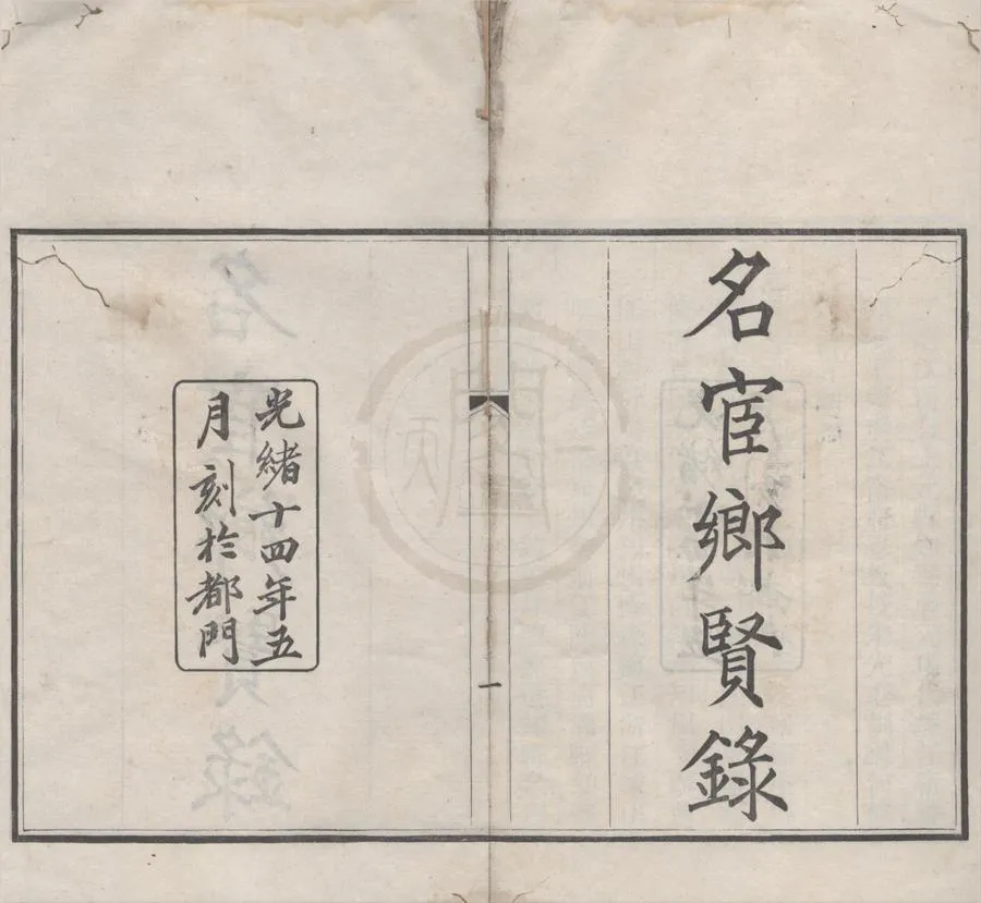 330000-1705-0018974.名宦鄉賢錄.江夏陳氏義莊條規.清陳慶涵輯.清光緒刻本.webp
