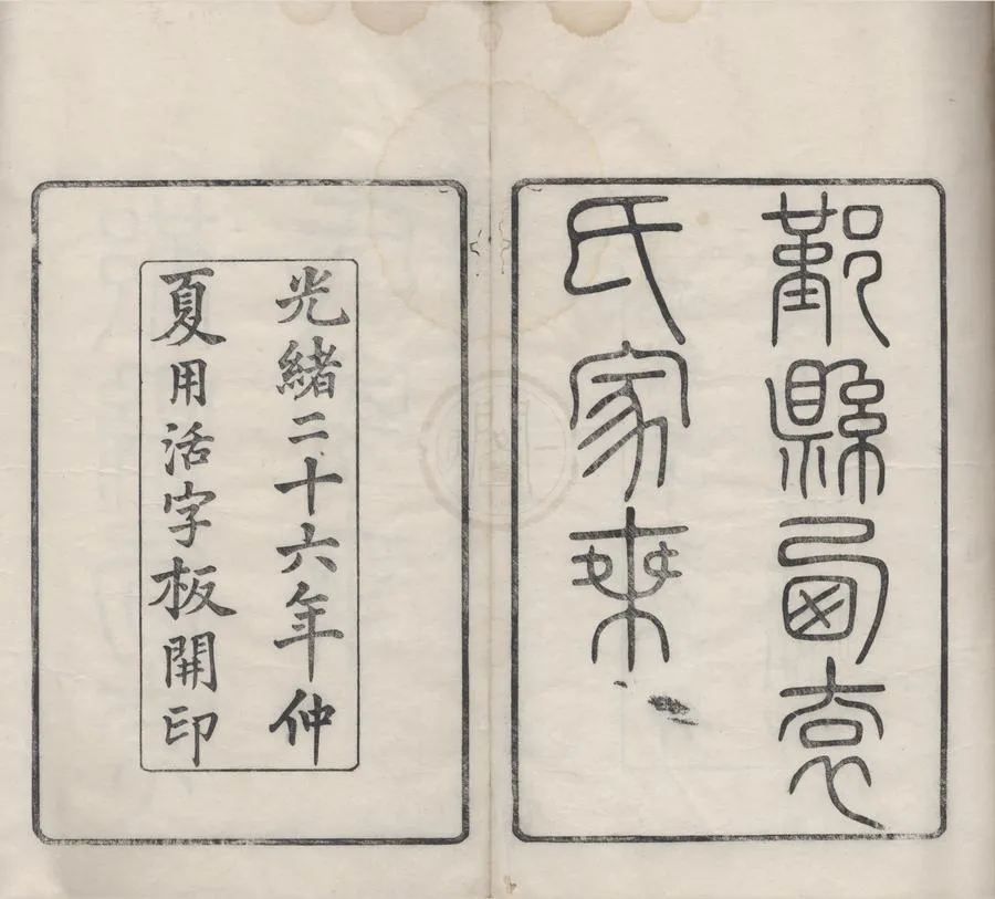 330000-1705-0008510.(浙江鄞縣)鄞縣西袁氏家乘二十六卷.清袁之鎮等纂修.清光緒木活字本.webp