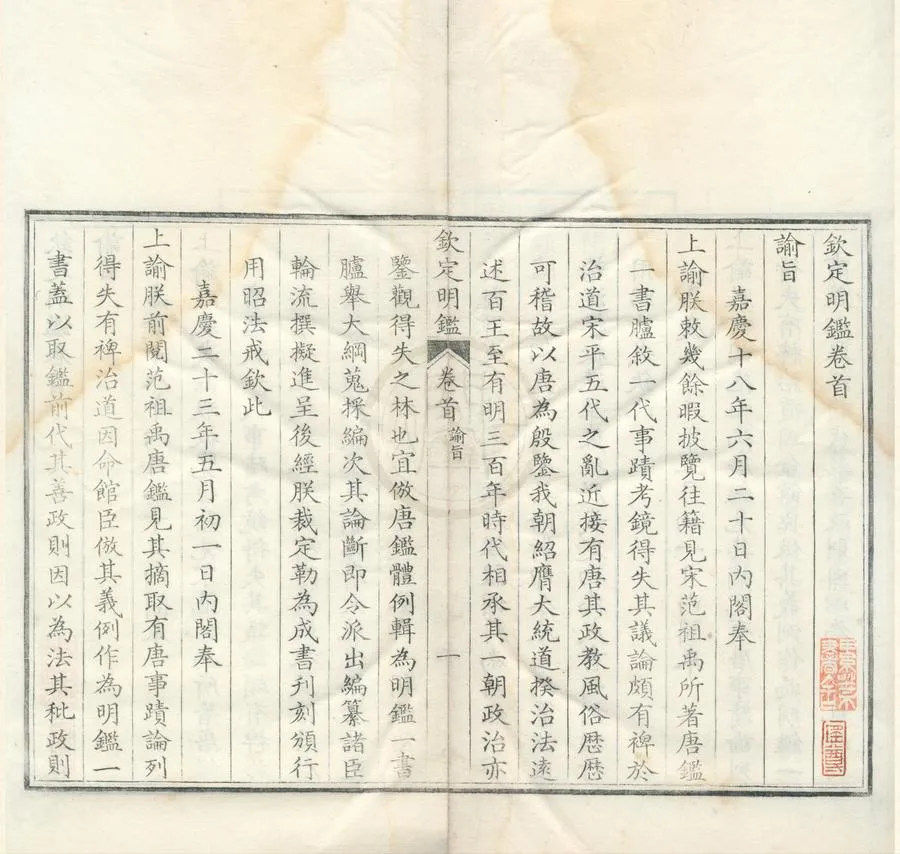 330000-1705-0002062.欽定明鑑二十四卷首.清胡敬.陳用光纂.清吳慈鶴等纂修.清嘉慶刻本.webp