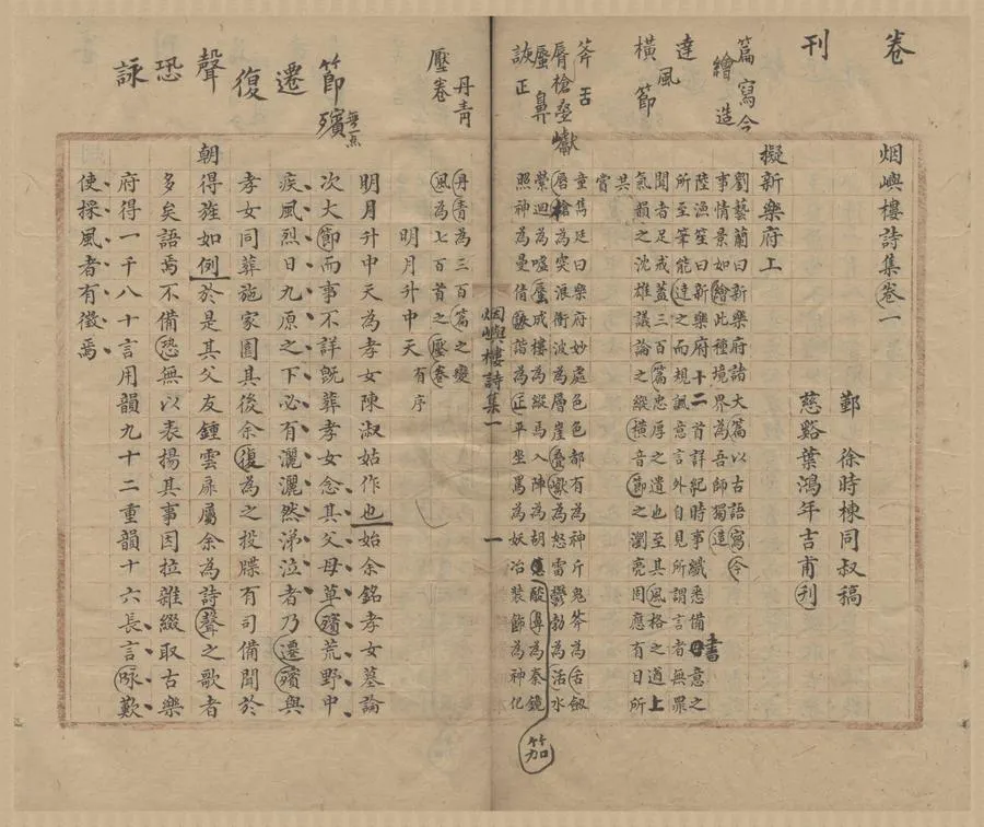 330000-1705-0004384.煙嶼樓詩集十八卷.清徐時棟稿.清抄本.webp