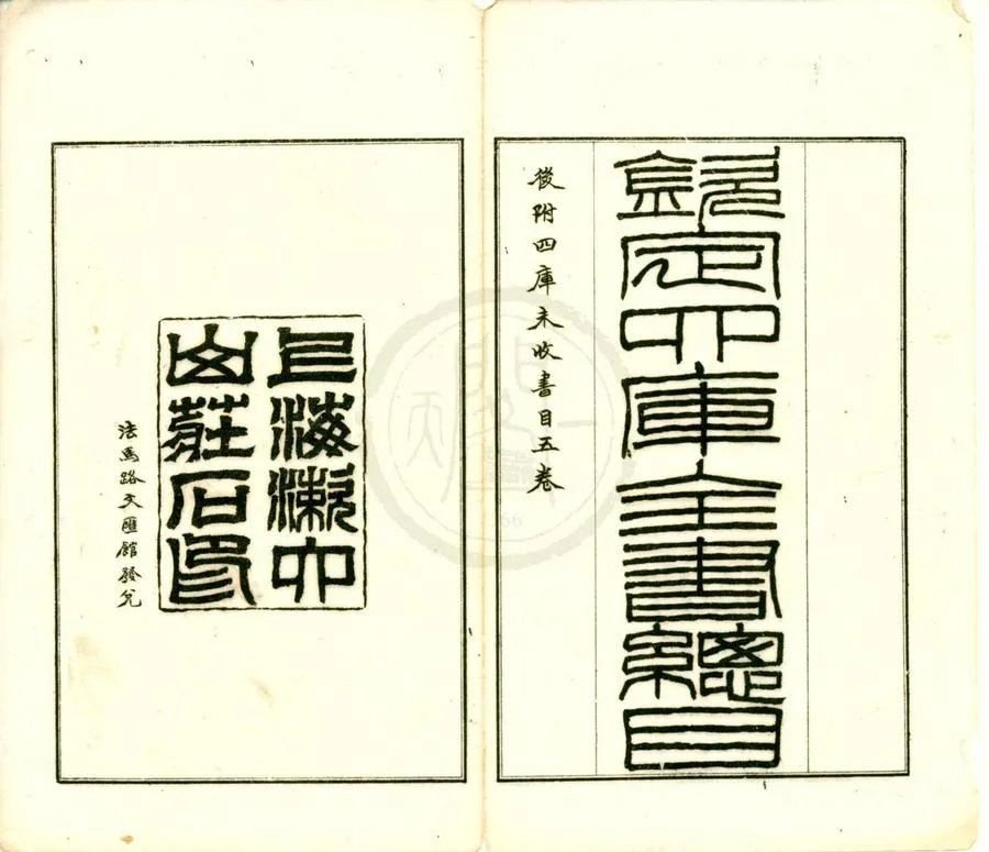 330000-1705-0001925.欽定四庫全書總目二百卷首.清紀昀.陸錫熊.孫士毅總纂.四庫未收書目提要五卷.清阮元譔.清光緒石印本.webp