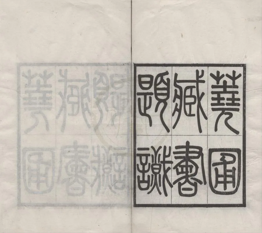 330000-1705-0018515.蕘圃藏書題識十卷補遺.刻書題識.補遺.清黃丕烈撰.民國繆荃孫.章鈺.吳昌綬校輯.民國刻本.webp