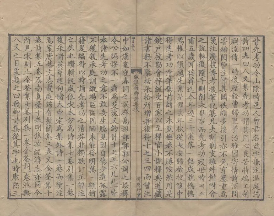 330000-1705-0005281.溫飛卿詩集七卷別集.外詩.唐溫庭筠撰.明曾益原注.清顧予咸補注.清顧嗣立重校.清康熙刻本.webp