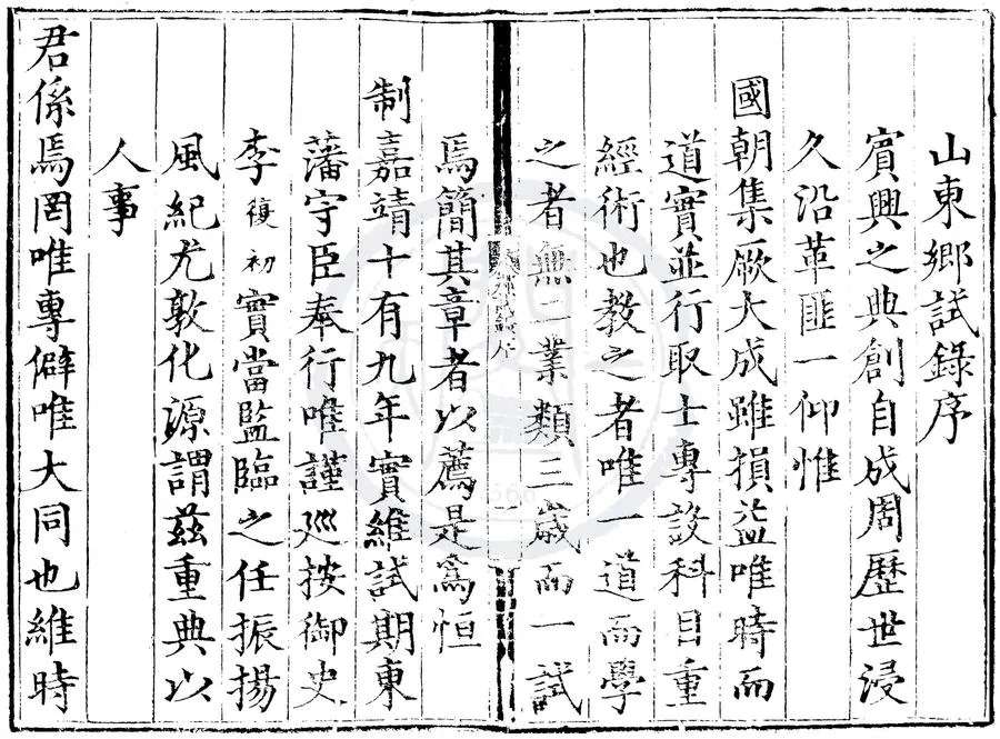 330000-1705-0000471.嘉靖十九年山東鄉試錄.明嘉靖刻本.webp