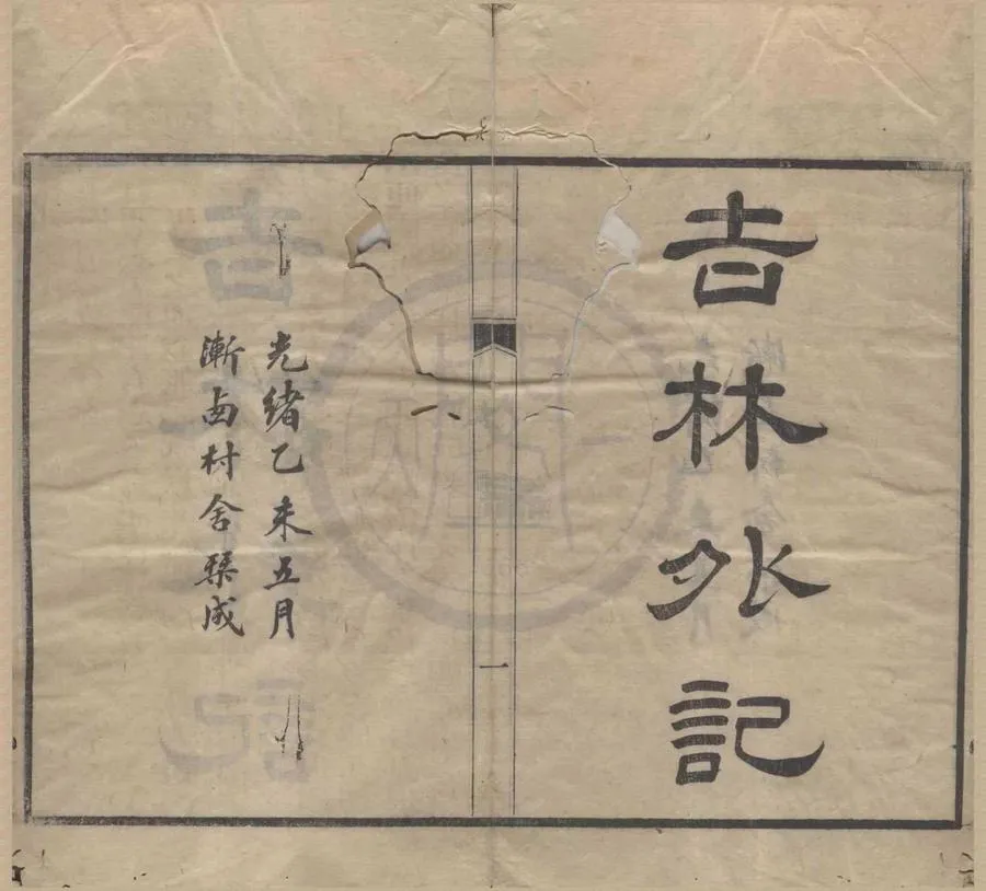 330000-1705-0017245.吉林外記十卷附刊誤（存五卷）清袁昶編.清光緒刻本.webp