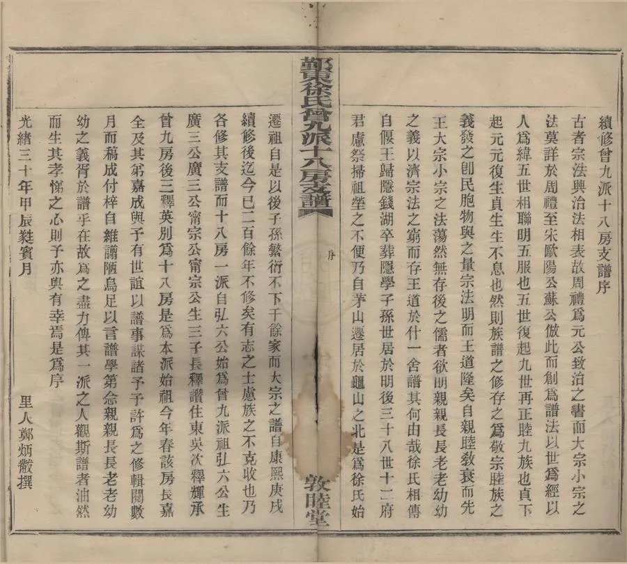 330000-1705-0008503.(浙江鄞縣)鄞東徐氏曾九派十八房支譜不分卷.民國鄭炳黻纂修.清活字本.webp