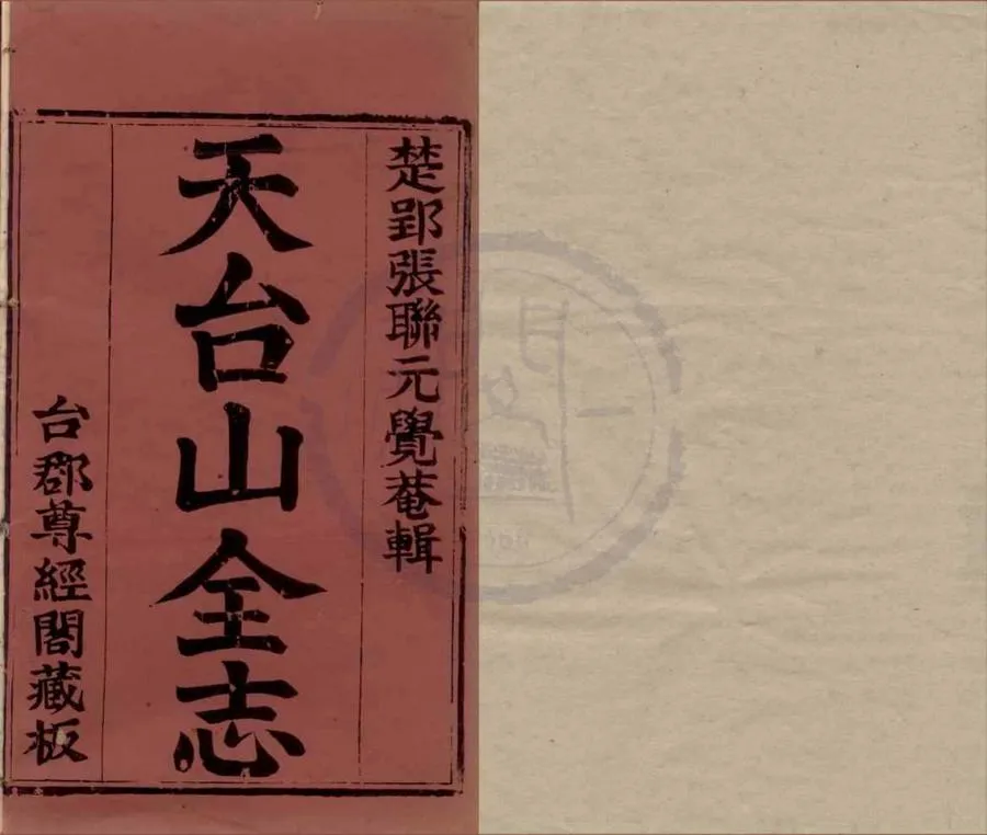 330000-1705-0018970.天台山全志十八卷.清張聯元輯.清康熙刻本.webp