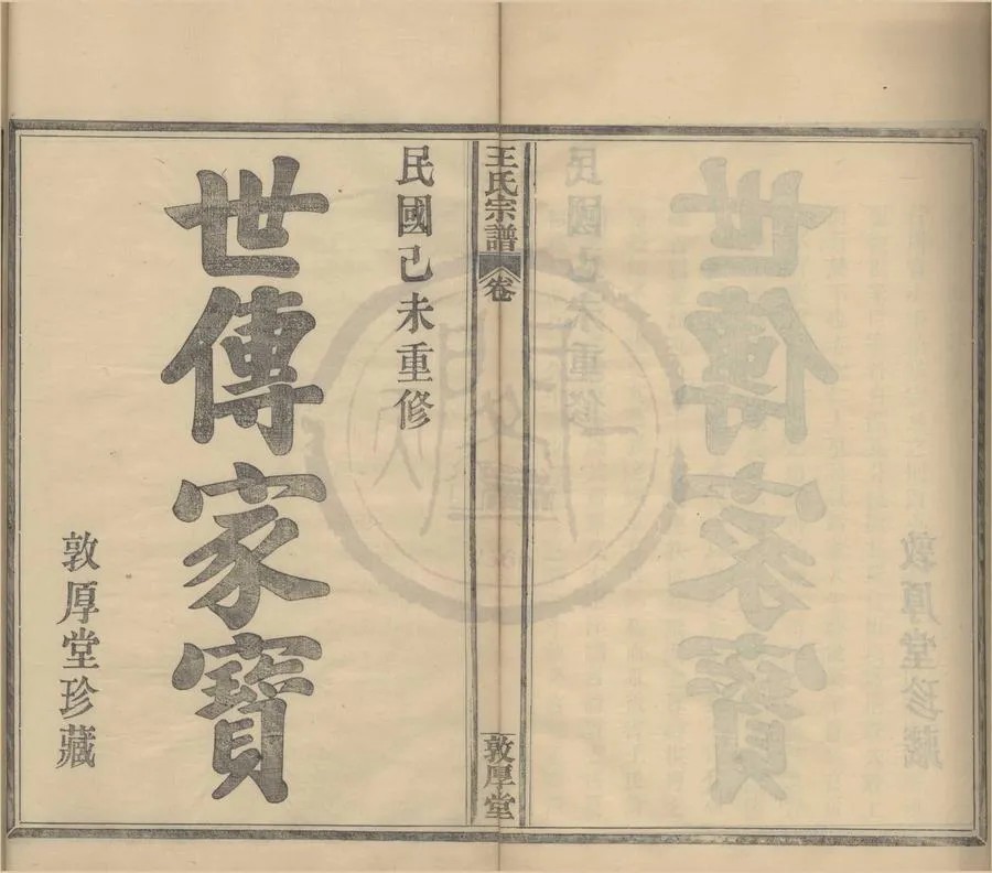 330000-1705-0008281.(浙江鄞縣)桃源王氏宗譜十六卷首.民國王隆惠.陳紹虞等纂修.民國活字本.webp