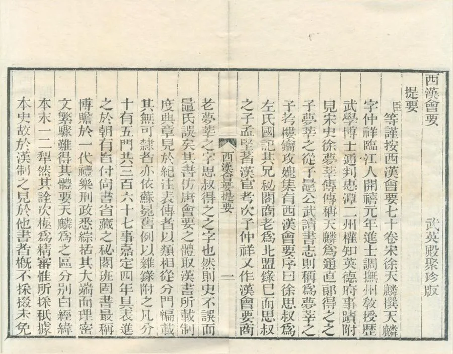 330000-1705-0001877.西漢會要七十卷.宋徐天麟撰.清光緒刻本.webp