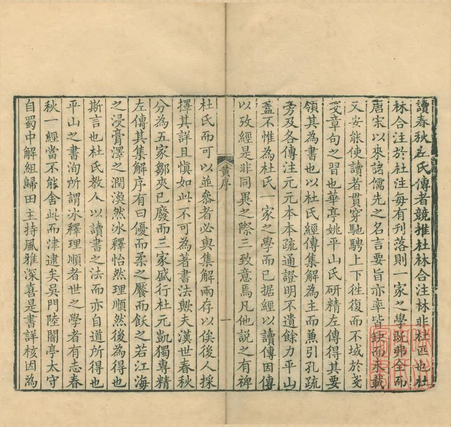 330000-1705-0003982.春秋左傳杜註三十卷首.清姚培謙撰.清乾隆刻本.webp