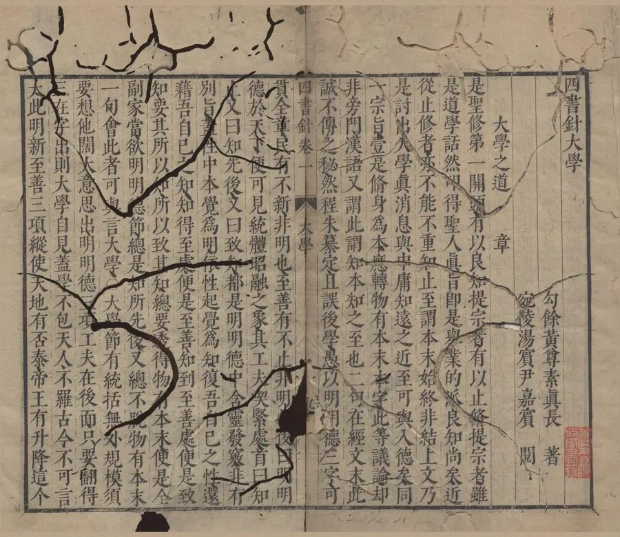 330000-1705-0000248.四書針四卷.明黃尊素著.明湯賓尹閱.明刻本.webp