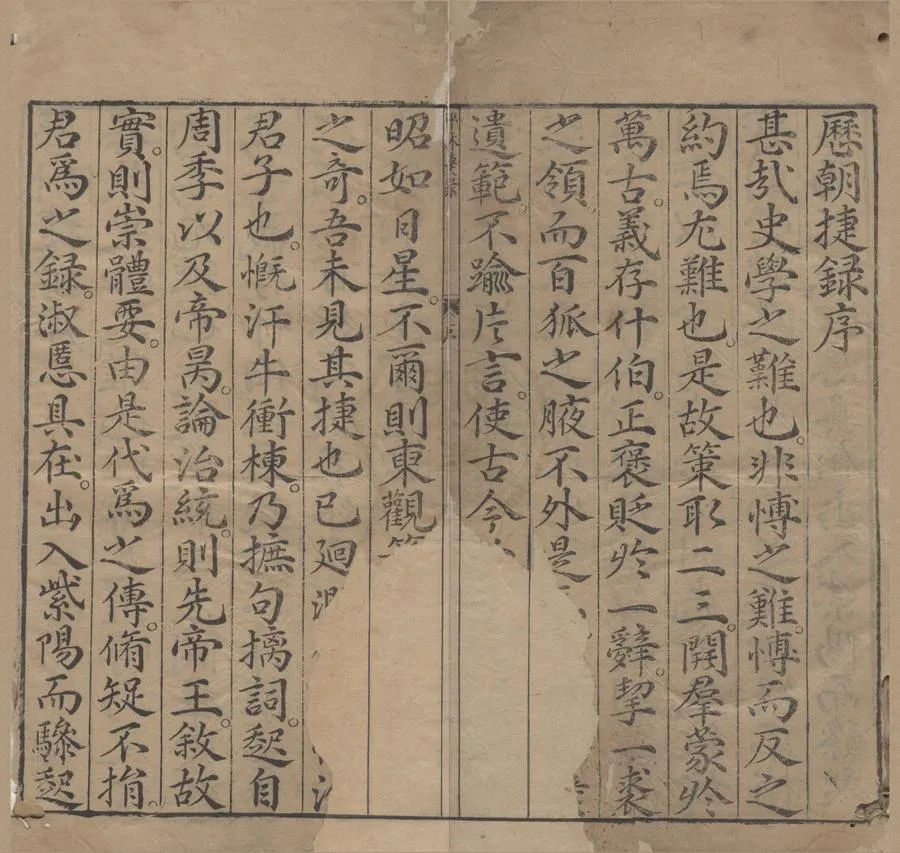 330000-1705-0000766.五訂歷朝捷錄百家評林四卷.明顧充編著.明翁正春集評.明王世貞攷正.明李九我增釋.明范文瑞圈點.明萬曆刻本.webp