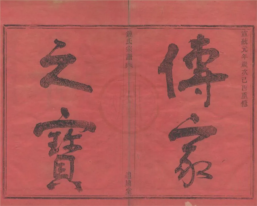 330000-1705-0008782.(浙江鄞縣)鍾潭鍾氏宗譜三卷.清鍾賢禎纂修.清宣統活字本.webp