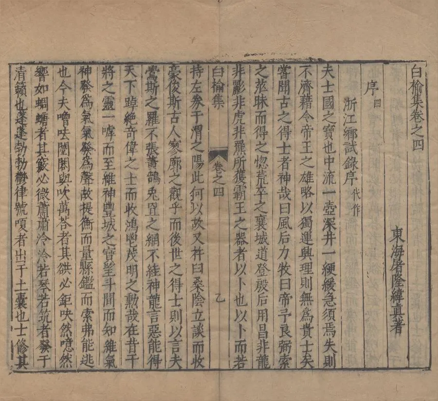 330000-1705-0005702.白榆集二十卷詩集八卷.明屠隆著.明刻本.webp