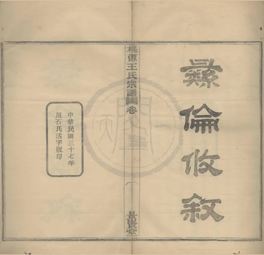 330000-1705-0008287.(浙江鄞縣)鄞西桃源王氏宗譜六卷首.民國石固.王豐康等纂修.民國王慶茂等幹事.民國王豐康採訪校對.民國活字本.webp