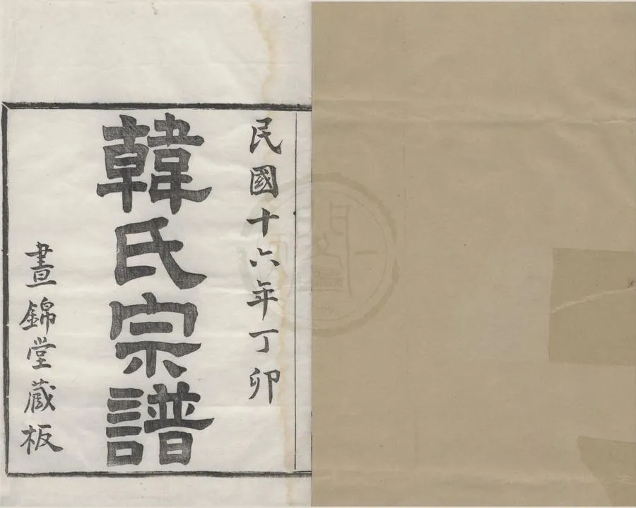 330000-1705-0008796.(浙江寧波)韓氏宗譜六卷.民國韓倬茂.周頌清纂修.民國活字本.webp
