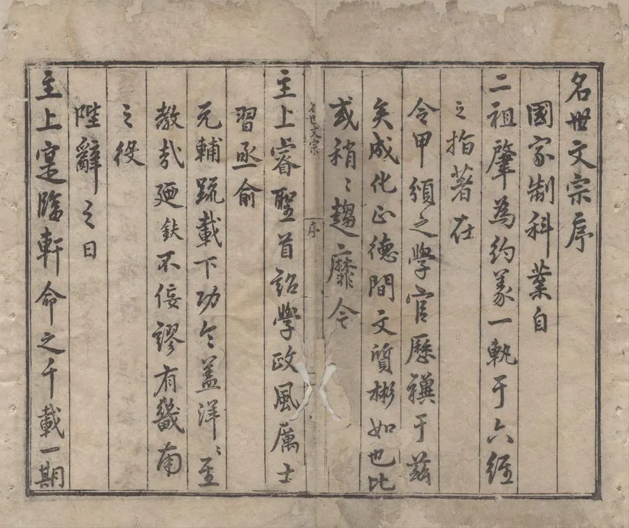 330000-1705-0004478.名世文宗二十卷外集四卷.明胡時化編次.明郭子章參輯.明萬曆刻本.webp