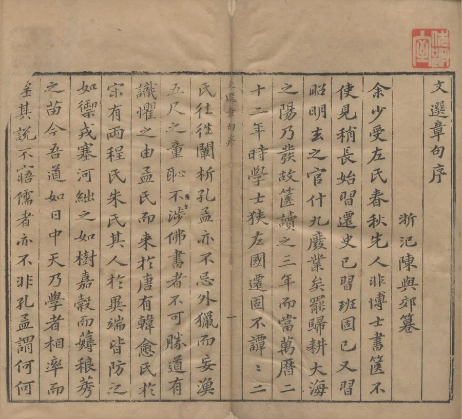 330000-1705-0004414.文選章句二十八卷.梁蕭統撰.唐李善注.明陳與郊編.明萬曆刻本.webp