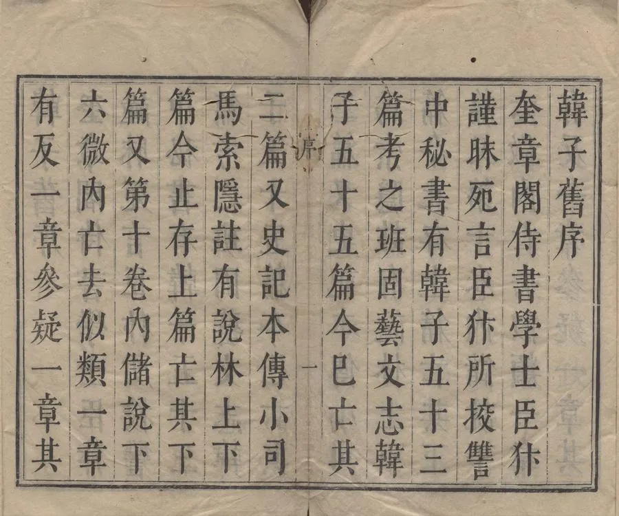 330000-1705-0004633.韓子二十卷.明趙如源.王道焜仝挍.附錄.明天啟刻本.webp